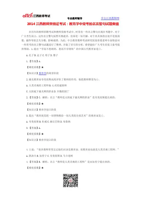 2014江西教师资格证考试：教育学中常考的名言警句试题集锦