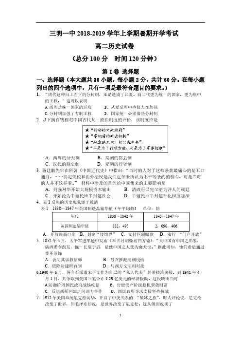 福建省三明市第一中学2018-2019学年高二上学期开学考历史试题