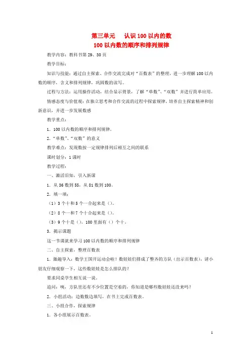 一年级数学下册第三单元认识100以内的数100以内数的顺序和排列规律教案苏教版