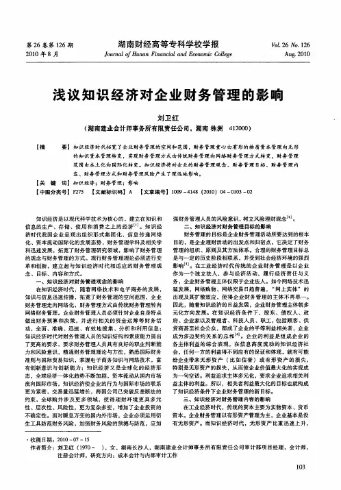 浅议知识经济对企业财务管理的影响