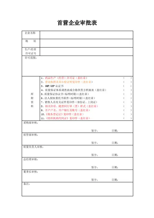 新版首营企业审批表