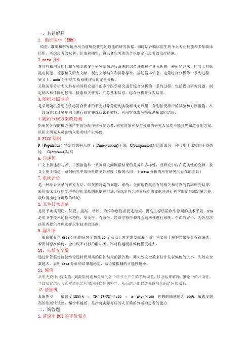 循证医学名词解释及简答