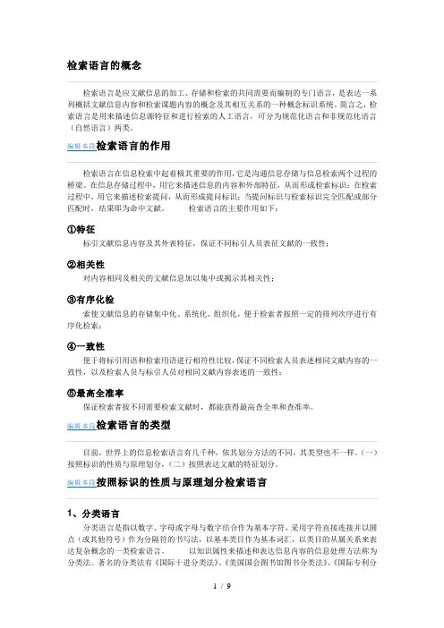 检索语言的概念