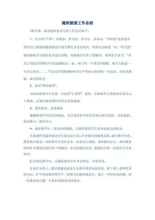 随班就读工作总结