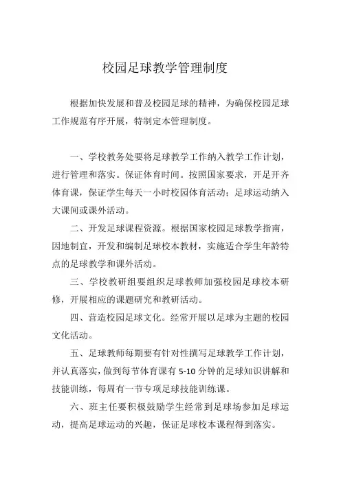 校园足球教学管理制度