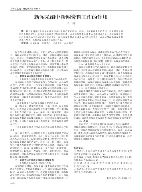 新闻采编中新闻资料工作的作用