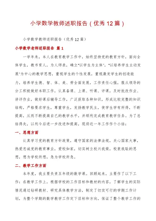小学数学教师述职报告(优秀12篇)