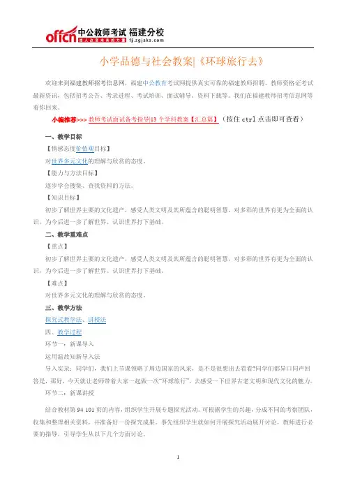 小学品德与社会教案《环球旅行去》