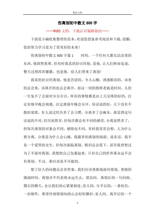 伤离别初中散文600字