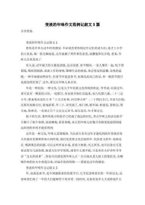 变淡的年味作文范例记叙文5篇
