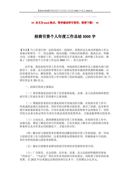 【2018-2019】招商引资个人年度工作总结3000字-范文word版 (4页)