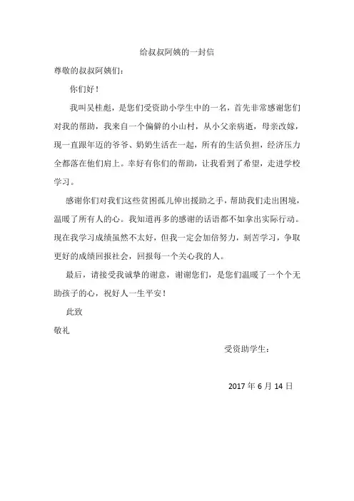 给叔叔阿姨的一封信