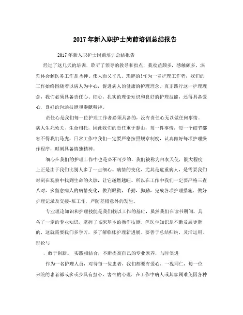 2017年新入职护士岗前培训总结报告