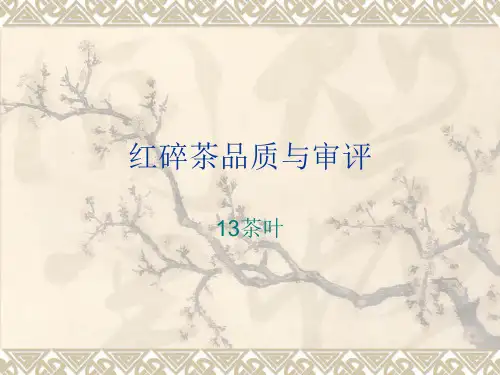 红碎茶审评解析