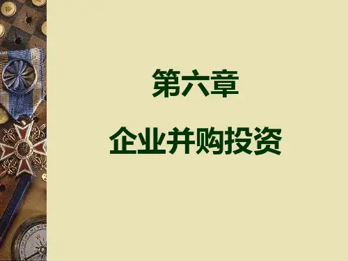 《投资学》第六章 企业并购投资(1)