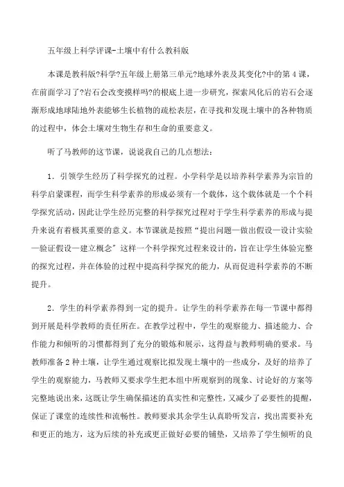 五年级上科学评课-土壤中有什么-教科版