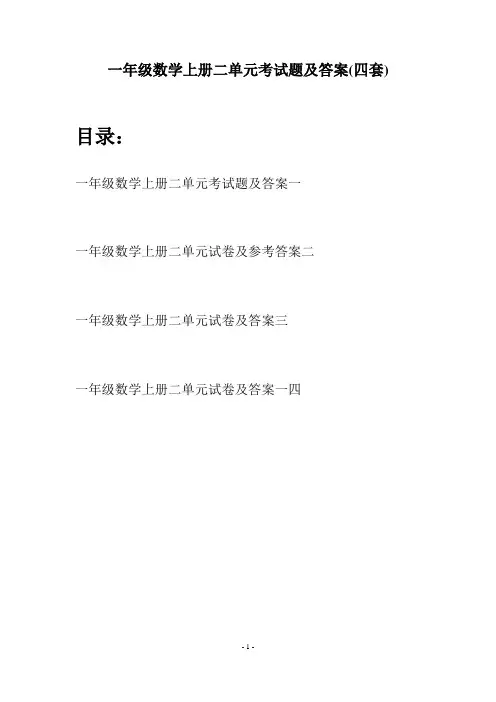一年级数学上册二单元考试题及答案(四套)