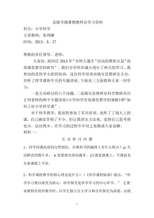 小学科学有效课堂教学学习资料