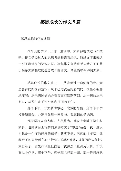感恩成长的作文5篇