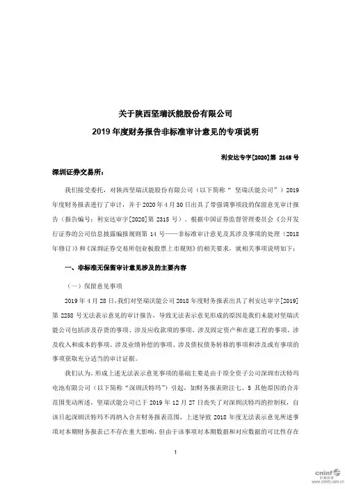 坚瑞沃能：关于公司2019年度财务报告非标准审计意见的专项说明