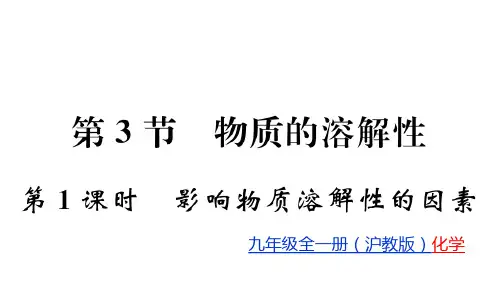6.3 第1课时 影响物质溶解性的因素 课件 2020-2021学年沪教版九年级化学下册