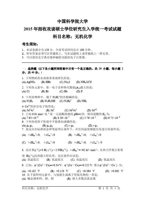 中国科学院大学2015年招收攻读硕士学位研究生入学统一考试试题：科目名称：无机化学