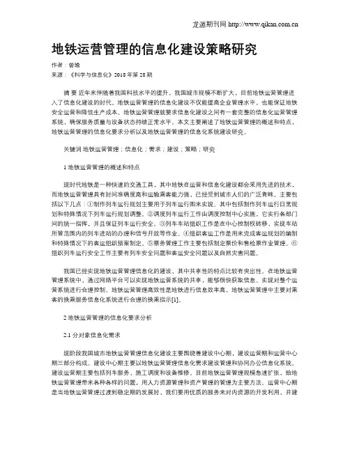 地铁运营管理的信息化建设策略研究