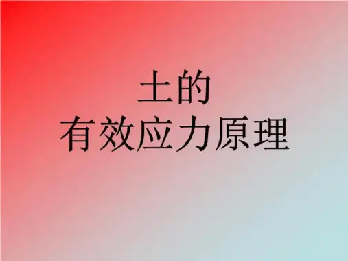 15有效应力原理