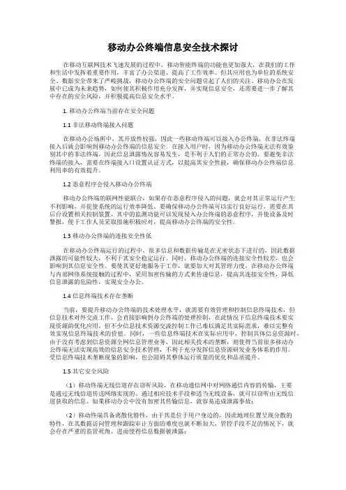 移动办公终端信息安全技术探讨