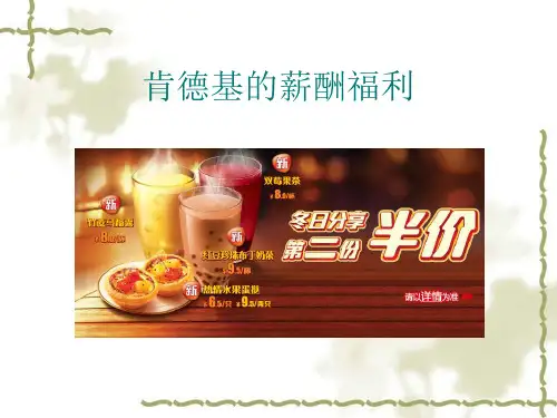 2015肯德基的薪酬福利制度大全很全面的
