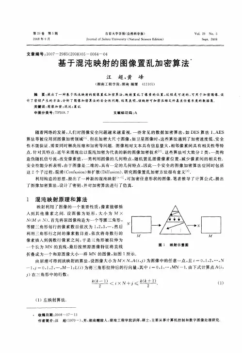 基于混沌映射的图像置乱加密算法