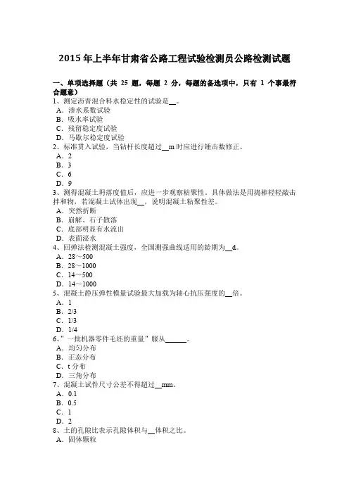 2015年上半年甘肃省公路工程试验检测员公路检测试题