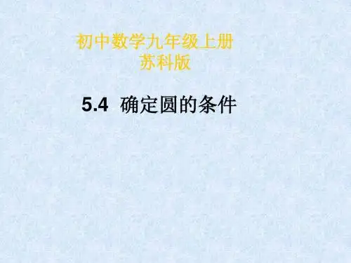 第五章5.4确定圆的条件