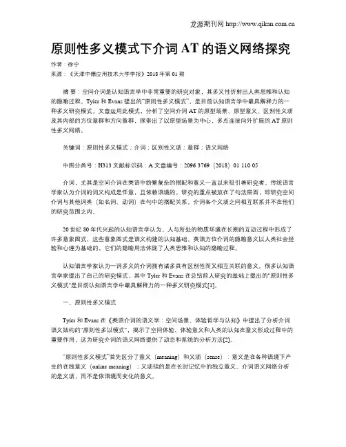 原则性多义模式下介词AT的语义网络探究