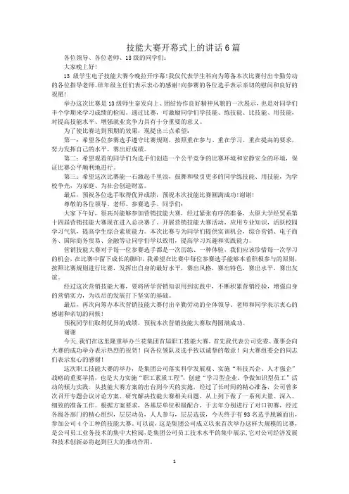 最新技能大赛开幕式上的讲话