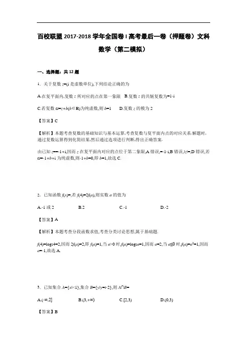 百校联盟2017-2018学年全国卷I高考最后一卷(押题卷)文科数学(第二模拟) Word版含解析