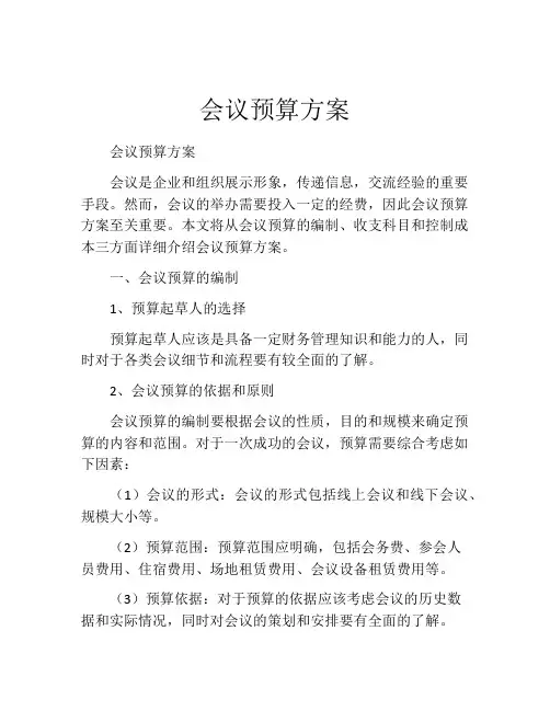 会议预算方案