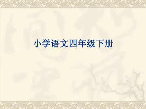 人教版语文四年级下 (读读写写,读读记记的拼音)