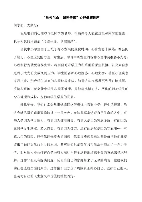 珍爱生命、调控情绪心理健康教育讲座 2
