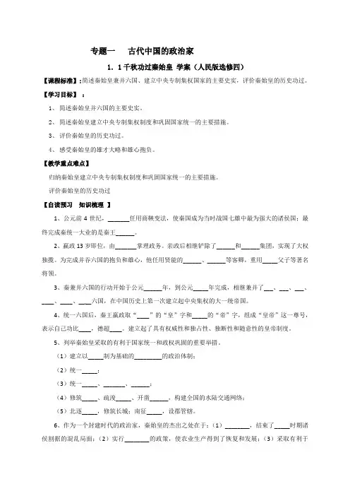 河北省中国第二十冶金建设公司综合学校高中分校人民版高中历史选修四学案（无答案）：第一单元第1课1．1千秋功过秦始皇