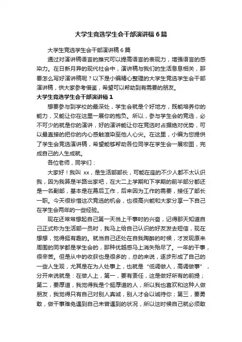 大学生竞选学生会干部演讲稿6篇