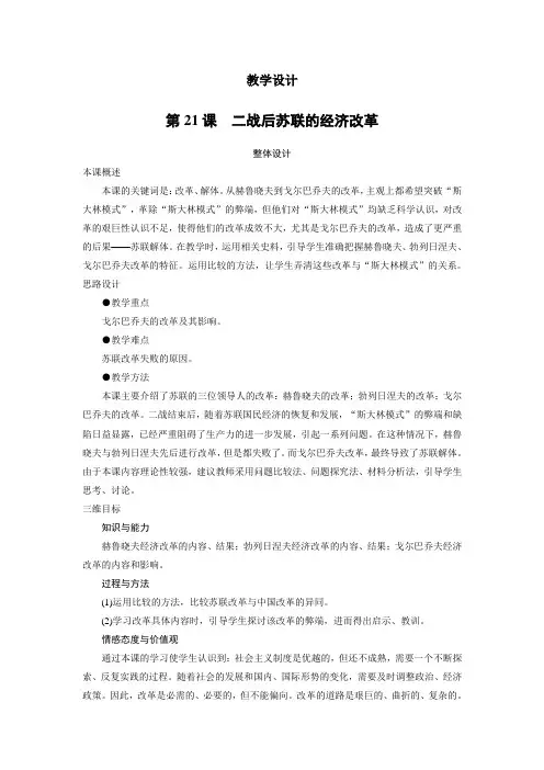 历史人教版必修2教学设计：第21课 二战后苏联的经济改革 Word版含答案
