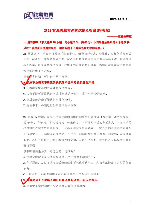 2019管理类联考逻辑试题及答案(跨考版)