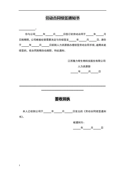 劳动合同续签通知书