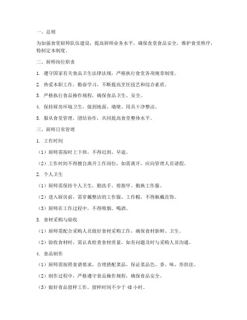 食堂厨师日常管理制度