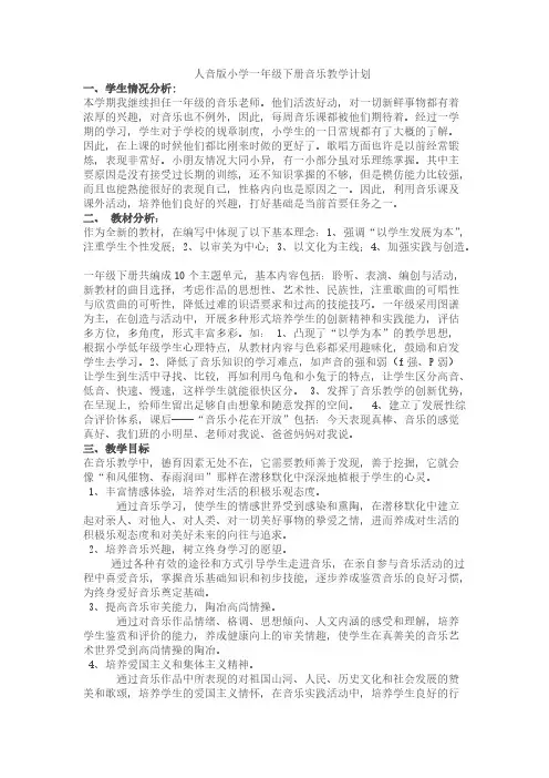 【免费下载】人音版一年级下册教学计划