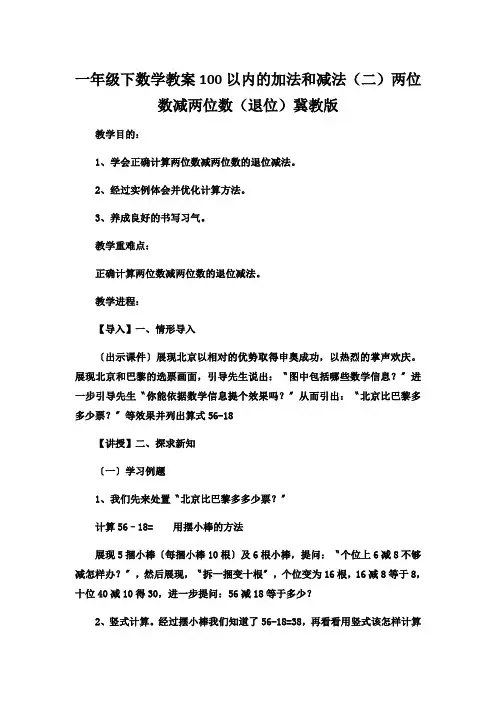 一年级下数学教案100以内的加法和减法(二)两位数减两位数(退位)冀教版