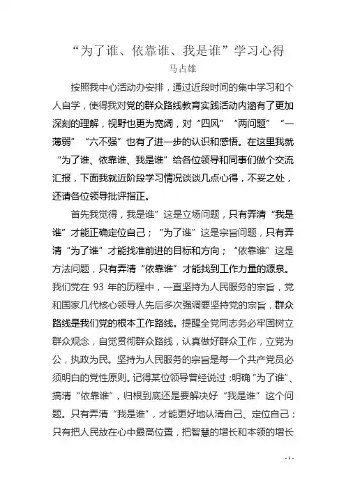 “为了谁、我是谁、依靠谁”心得体会