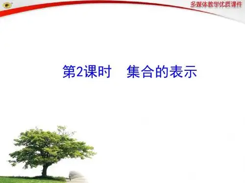 1.1.1  集合的含义与表示 第2课时  集合的表示
