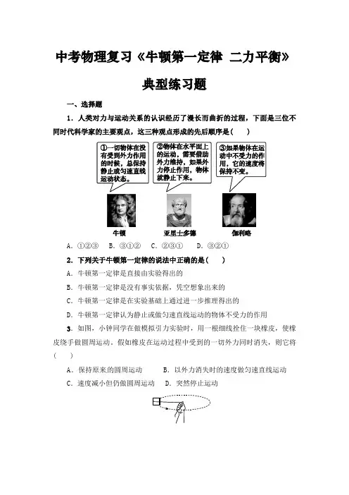 中考物理复习  力 运动和力 《牛顿第一定律 二力平衡》典型练习题